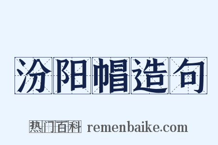 汾阳帽造句是什么意思的图片